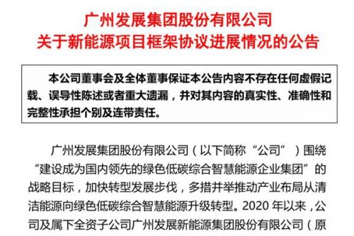 广州发展公布11个新能源项目进展，其中1项已终止