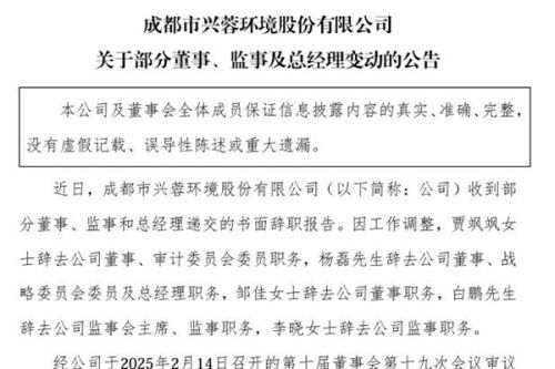 兴蓉环境：部分董事、监事及总经理变动