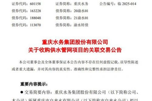 重庆水务拟6525.52万元收购供水管网项目，避免同业竞争