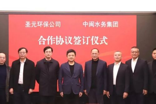 喜讯丨中闽水务集团与圣元环保公司签订合作协议