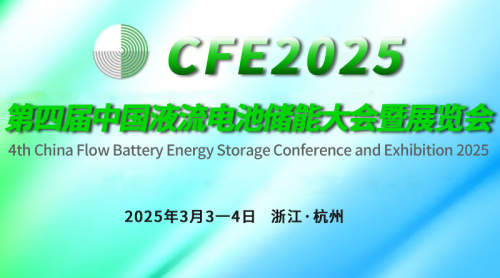 最新议程发布 | 全球液流电池首次千人大会—CFE2025第四届中国液流电池储能大会暨展览会3月3-4日即将于杭州盛大召开