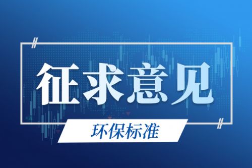 山东省生态环境厅征求《〈钢铁工业大气污染物排放标准〉（DB37/ 990—2019）修改单（征求意见稿）》意见