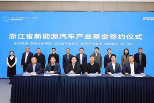 总规模70亿元！浙江省新能源汽车产业基金签约落地