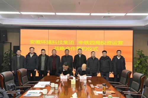 安徽环境科技集团与中铁四局投资运营公司签署战略合作协议