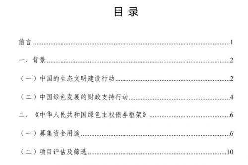 财政部发布《中华人民共和国绿色主权债券框架》