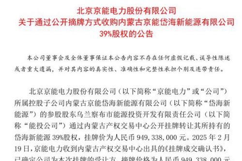 京能电力：通过公开摘牌方式收购内蒙古京能岱海新能源有限公司39%股权 摘牌价9.5亿