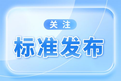 国务院政策例行吹风会：已发布设备更新领域的国家标准81项