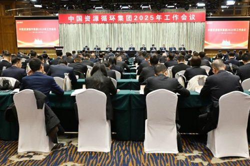 中国资环集团召开2025年工作会议