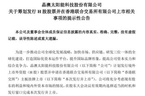 晶澳科技：筹划发行 H 股股票并在香港联合交易所有限公司上市