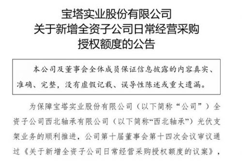 宝塔实业：西北轴承预计采购光伏支架及螺旋地桩制作业务相关的原材料等金额累计不超过2亿