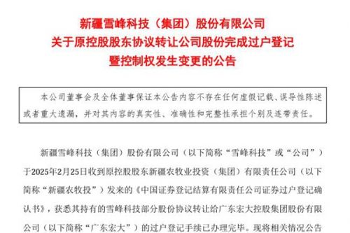 雪峰科技：完成过户登记，实控人变更为广东省环保集团