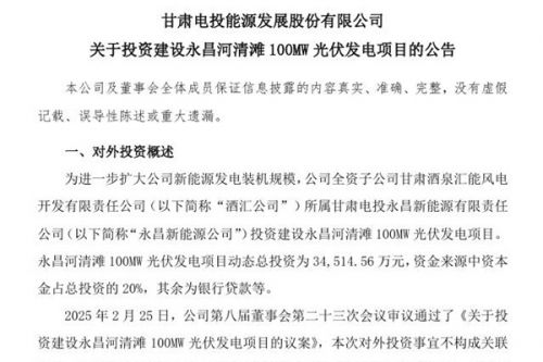 甘肃能源：永昌新能源投资建设河清滩100MW光伏发电项目
