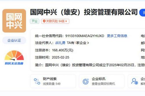 国家电网在雄安成立新公司，注册资本16.84亿