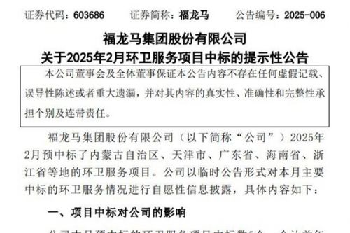 福龙马：2月预中标5个环卫服务项目，合同总金额约3.4亿