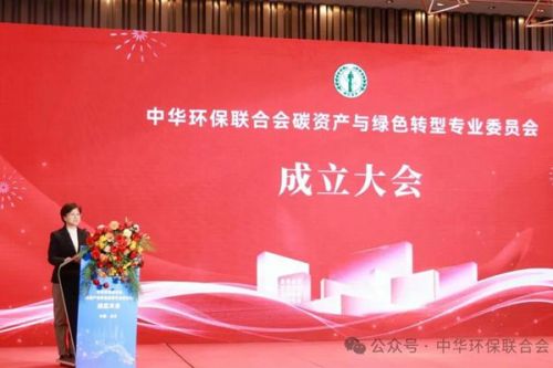 中华环保联合会碳资产与绿色转型专业委员会在京成立