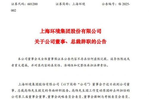 上海环境总裁高炜先生辞职