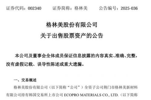 格林美出售下属锂电材料公司股票资产！