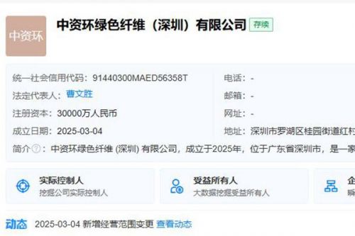 3亿！华润环保在深圳成立绿色纤维公司