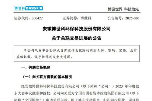 博世科关于关联交易进展的公告
