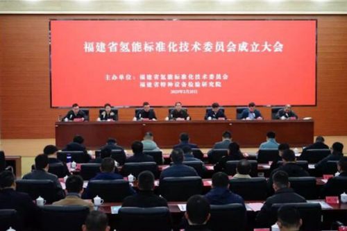 福建省氢能标准化技术委员会在福州正式成立