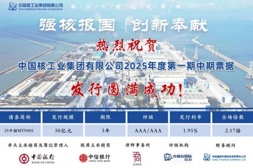 中核集团：50亿！成功发行！