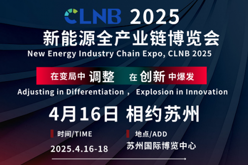 即将召开丨4月苏州共赴CLNB 2025新能源全产业链博览会
