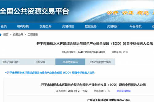 近15亿！河北、广东两地国资联合预中标广东一EOD项目