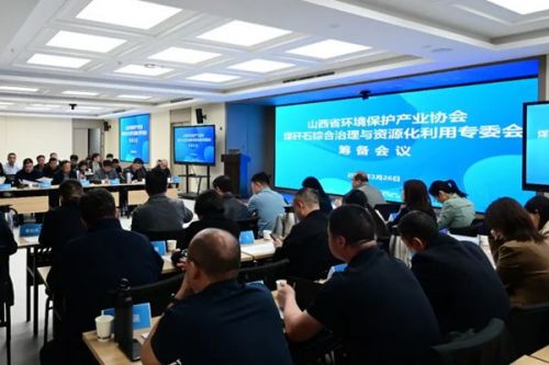 山西省环境保护产业协会筹备煤矸石综合治理与资源化利用专业委员会