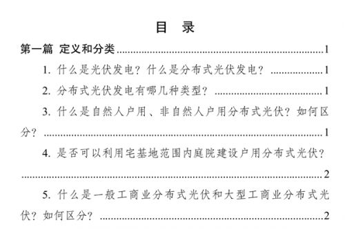 《〈分布式光伏发电开发建设管理办法〉问答（2025年版）》发布