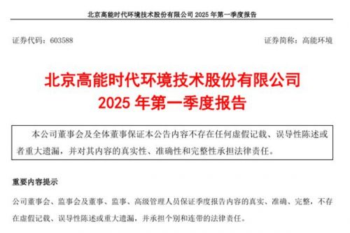 高能环境：2025年第一季度净利润约2.25亿元，同比增加15.75%