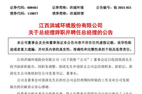 洪城环境聘任蔡翘先生为总经理