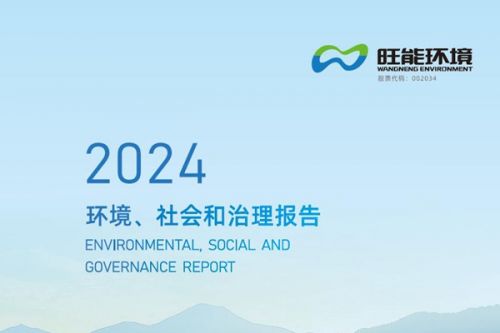 旺能环境发布《2024年度环境、社会及治理(ESG)报告》
