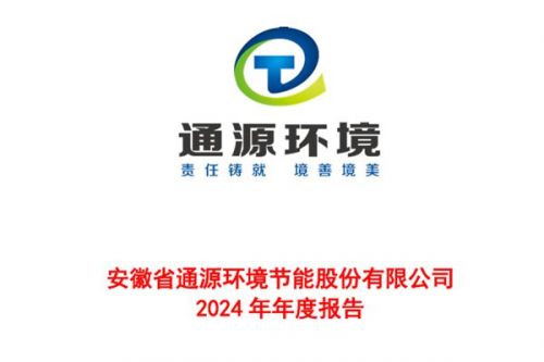 通源环境：2024年营业收入约16亿元，同比增加7.35%