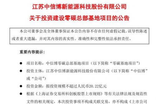 中信博：拟在苏州昆山陆家镇建设零碳总部基地 投资规模不超过人民币20.22亿元