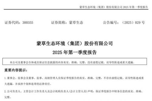 蒙草生态：2025年一季度营业总收入2.09亿元，同比增长28.15%
