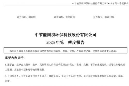 节能国祯：2025年第一季度总营收7.01亿元，同比下降11.00%