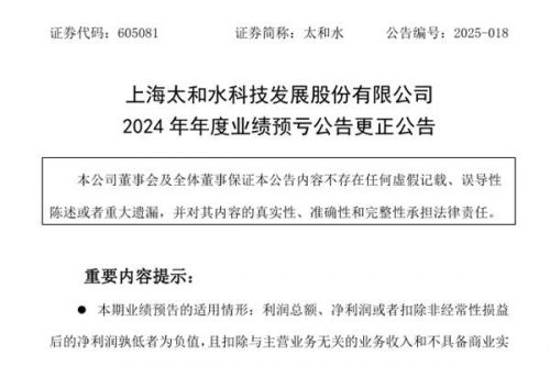 太和水：更正2024年年度业绩预亏公告，可能被实施退市风险警示