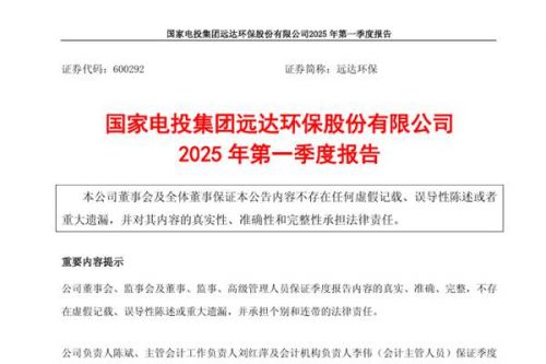 远达环保：2025年一季度净利润4014.06万元，同比增长26.83%