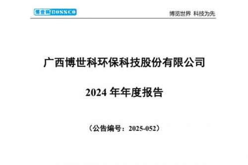 博世科：2024年净利润亏损8.65亿元，进一步扩大