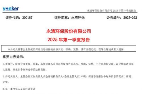永清环保：2025年第一季度营业收入为1.73亿元，同比增长60.72%