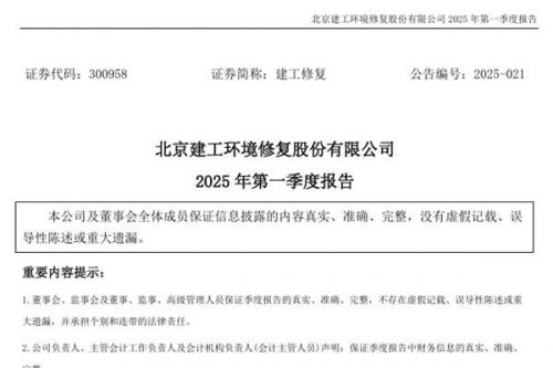 建工修复：2025年第一季度营收约2.27亿元，同比增加2.11%