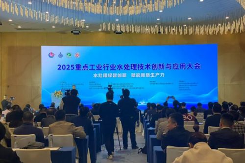 贝特环保丨携新品出席2025重点工业行业水处理技术创新与应用大会