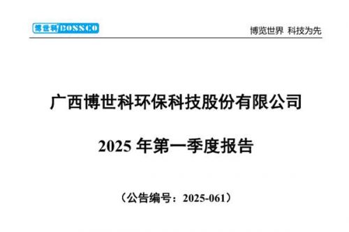 博世科：2025年一季度归母净利润亏损1043.71万元