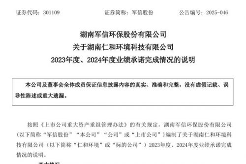 军信股份：仁和环境完成了2023年度、2024年度净利润承诺