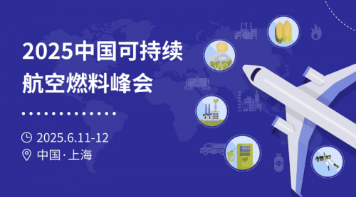 最新亮点抢先看 | 2025中国可持续航空燃料峰会