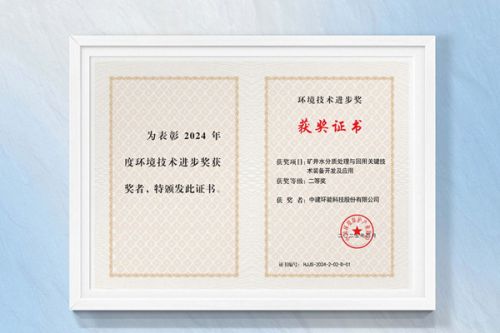 【科技创新】中建环能荣获2024年度环境技术进步奖