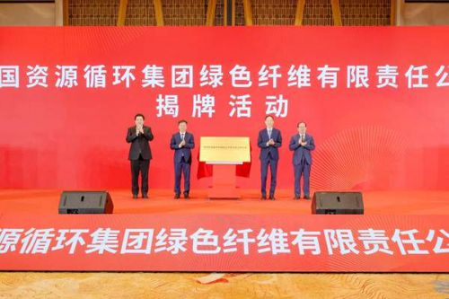 打造绿色纤维循环利用的“国家队” | 中国资环绿色纤维公司揭牌成立