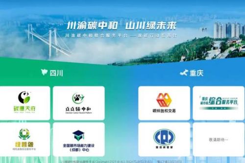 川渝碳中和联合！全国首个跨省域双碳综合服务平台，上线！