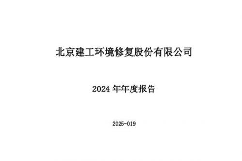 建工修复：2024年营业收入为7.97亿元，同比下降36.10%