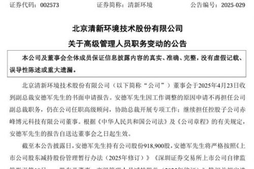 安德军不再担任清新环境副总裁
